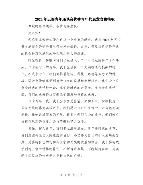 2024年五四青年座谈会优秀青年代表发言稿模板