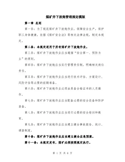 煤矿井下放炮管理规定模版