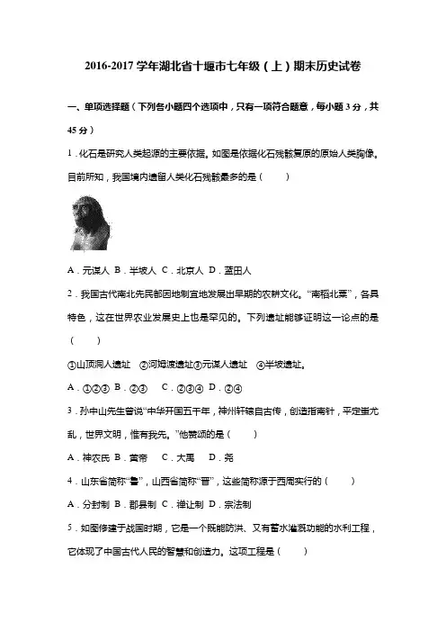 湖北省十堰市2016-2017学年七年级(上)期末历史试卷(解析版)