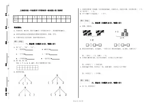 上海教育版一年级数学下学期每周一练试题D卷 附解析