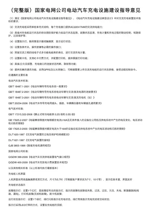 （完整版）国家电网公司电动汽车充电设施建设指导意见