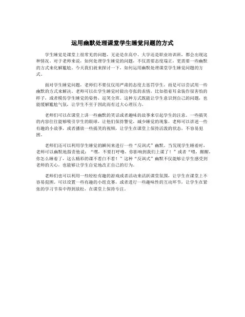 运用幽默处理课堂学生睡觉问题的方式