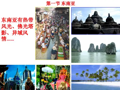 东南亚课件PPT
