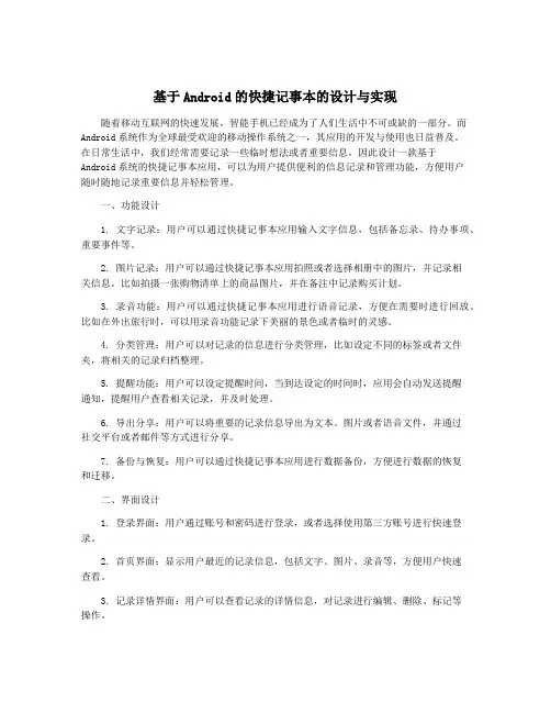基于Android的快捷记事本的设计与实现