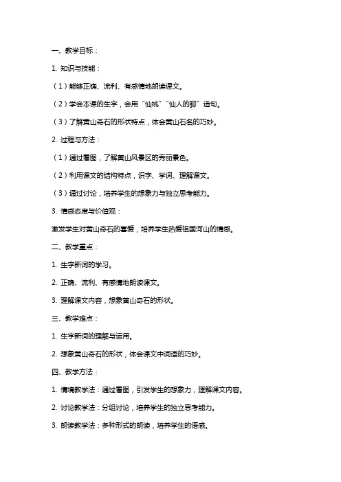 二年级上册《黄山奇石》教案范文