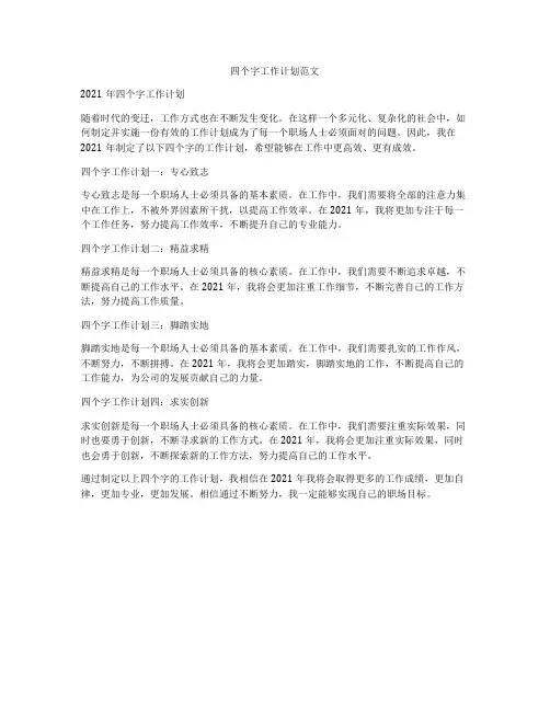 四个字工作计划范文