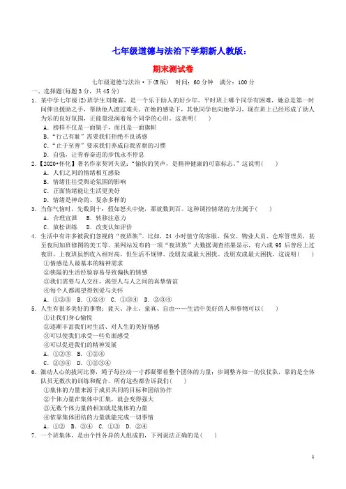 2022七年级道德与法治下学期期末测试卷人教部编版(含答案)