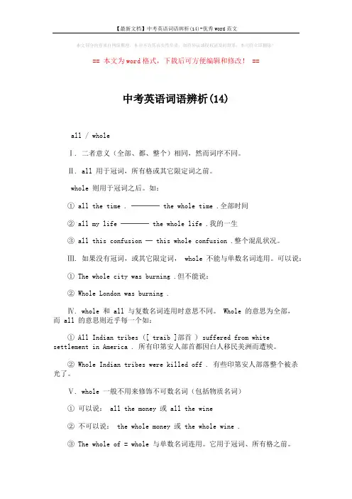 【最新文档】中考英语词语辨析(14)-优秀word范文 (1页)