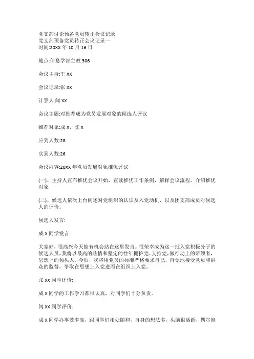 党支部讨论预备党员转正会议记录