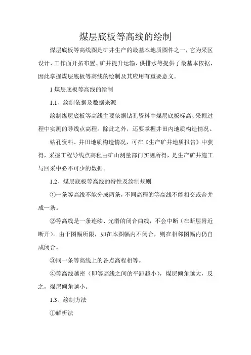 煤层底板等高线的绘制