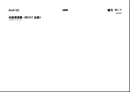 2016--2013一汽奥迪Q3电路图资料-36-电视调谐器