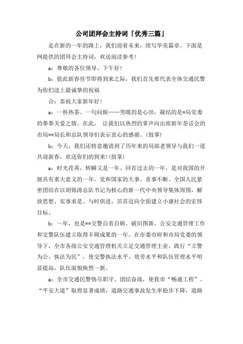 公司团拜会主持词「优秀三篇」.doc