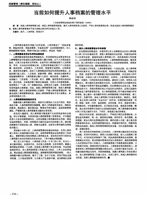 当前如何提升人事档案的管理水平
