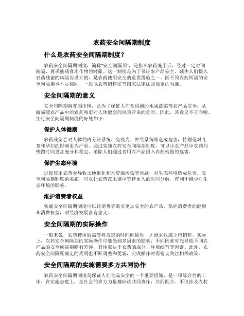 农药安全间隔期制度