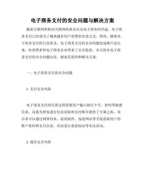 电子商务支付的安全问题与解决方案