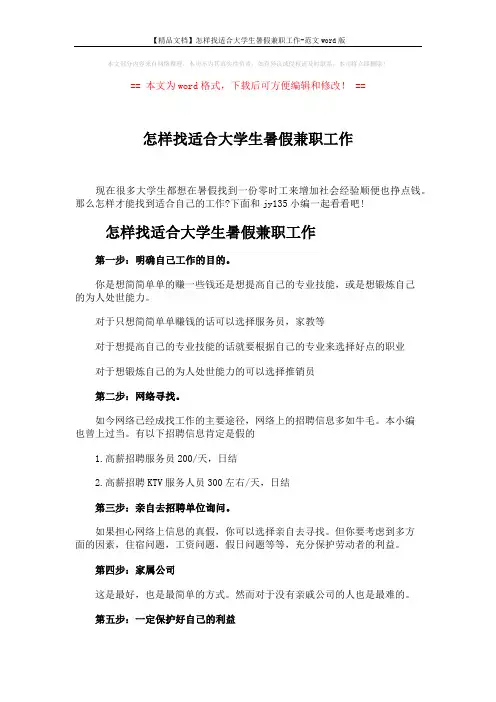【精品文档】怎样找适合大学生暑假兼职工作-范文word版 (2页)