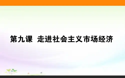 必修1 第09课 走进社会主义市场经济(课件)