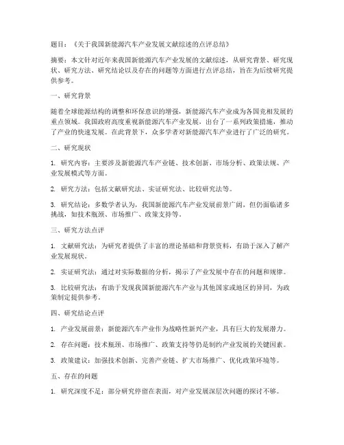 文献综述点评总结范文