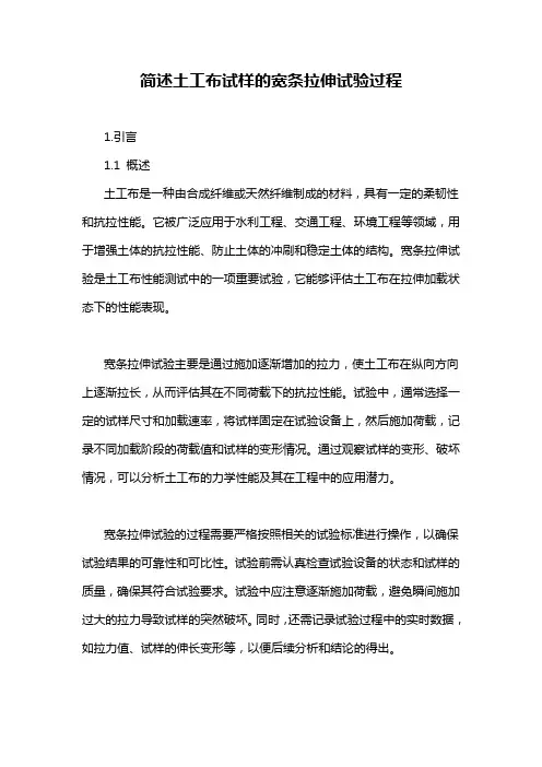 简述土工布试样的宽条拉伸试验过程
