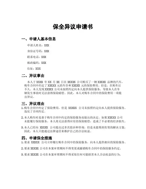 保全异议申请书