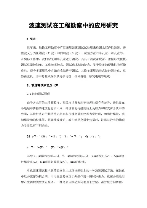 波速测试在工程勘察中的应用研究