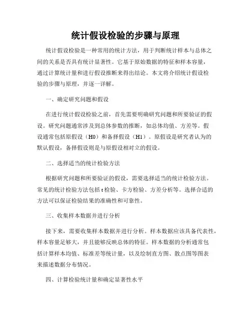 统计假设检验的步骤与原理