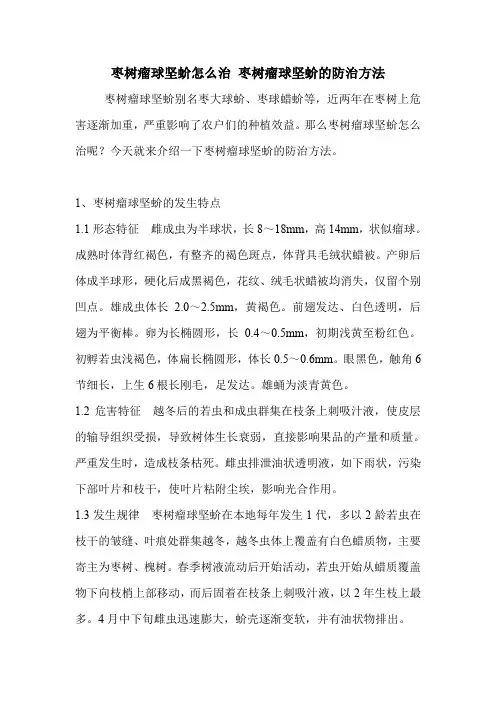 枣树瘤球坚蚧怎么治 枣树瘤球坚蚧的防治方法.doc
