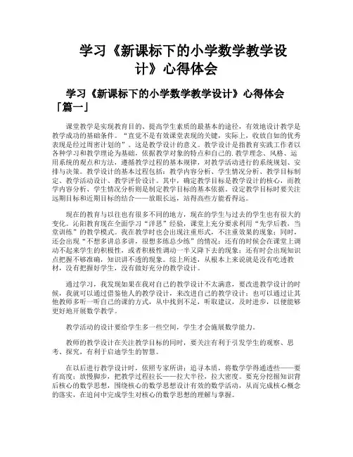学习《新课标下的小学数学教学设计》心得体会