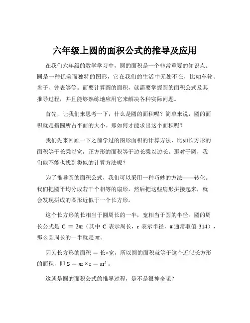 六年级上圆的面积公式的推导及应用