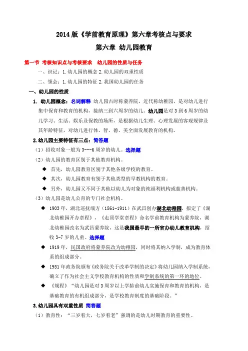 00398自考《学前教育原理》2014版--第六章考核点与要求