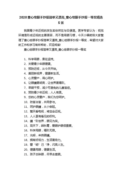 2020童心绘眼手抄报简单又漂亮_童心绘眼手抄报一等奖精选5张