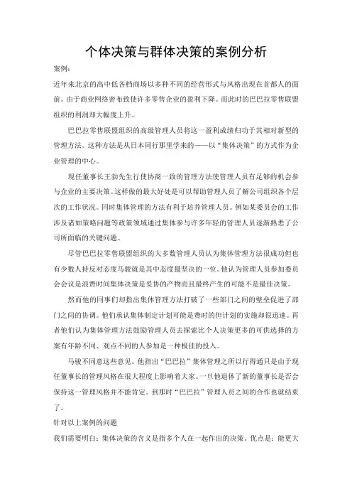 个体决策与群体决策案例分析