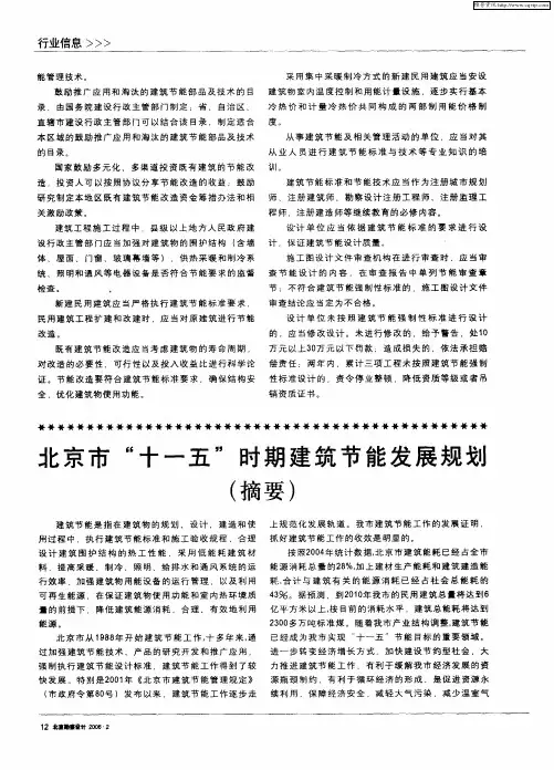 北京市“十一五”时期建筑节能发展规划(摘要)