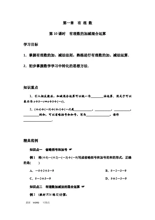人教版数学七年级上册第一章有理数第10课时 有理数的加减混合运算学案