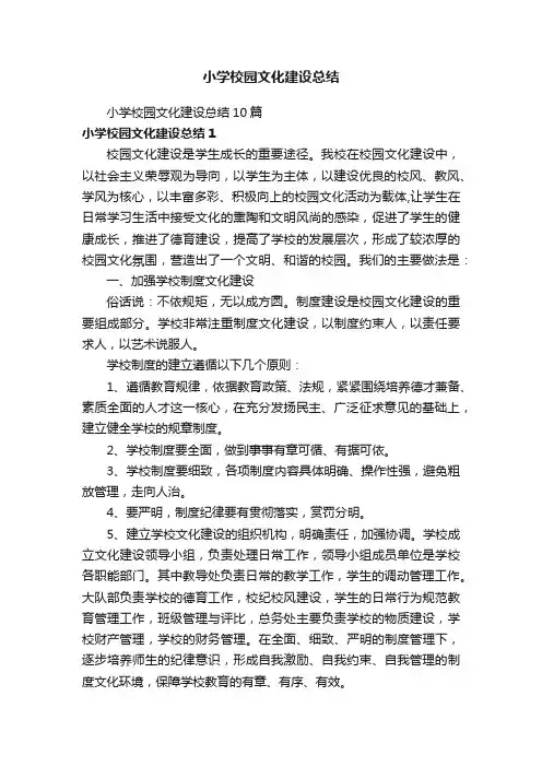 小学校园文化建设总结10篇