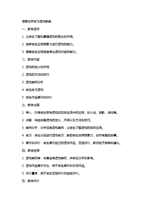 想象世界学习虚构教案