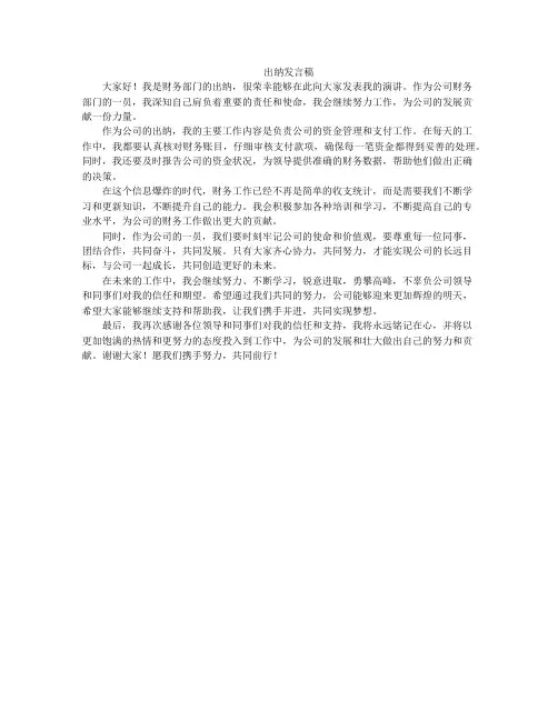 出纳发言稿