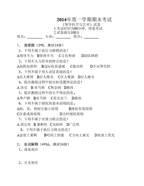 领导科学与艺术期末测试题及答案