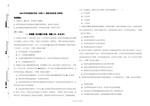 2022年司法资格证考试（试卷二）模拟考试试卷 附答案