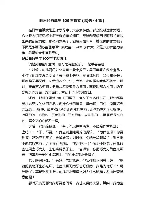 晒出我的童年600字作文（精选46篇）