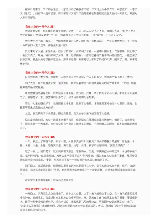 我在太空的一天作文（精选25篇）