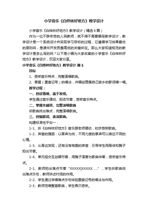 小学音乐《白桦林好地方》教学设计（精选6篇）