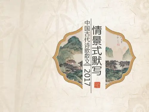 中国古代诗歌散文-情景式默写PPT课件