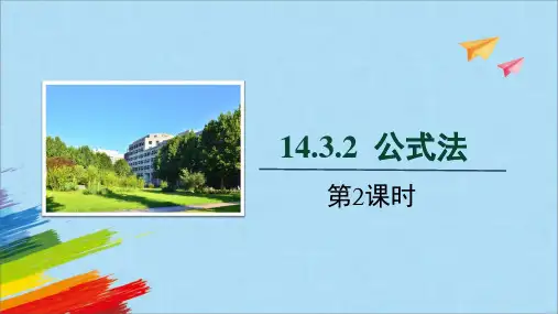 人教版八年级数学上册14.《公式法》第2课时教学课件
