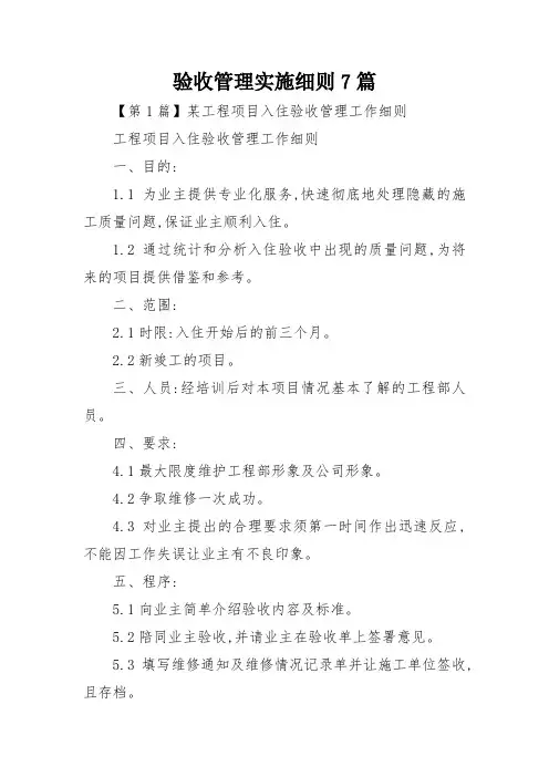 验收管理实施细则7篇