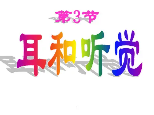 浙教版七年级科学下册2.3耳和听觉课件(共22张PPT)
