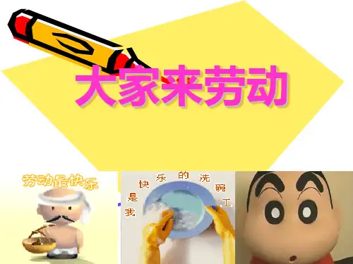 一年级上册音乐课件-大家来劳动 (1)｜人音版(简谱)(X秋)
