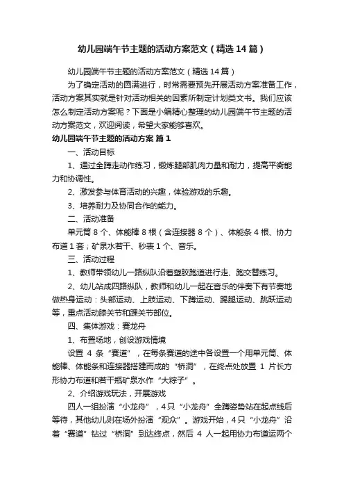 幼儿园端午节主题的活动方案范文（精选14篇）