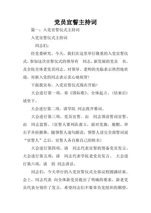 党员宣誓主持词