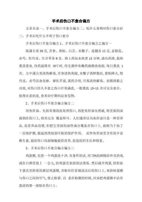 手术后伤口不愈合偏方